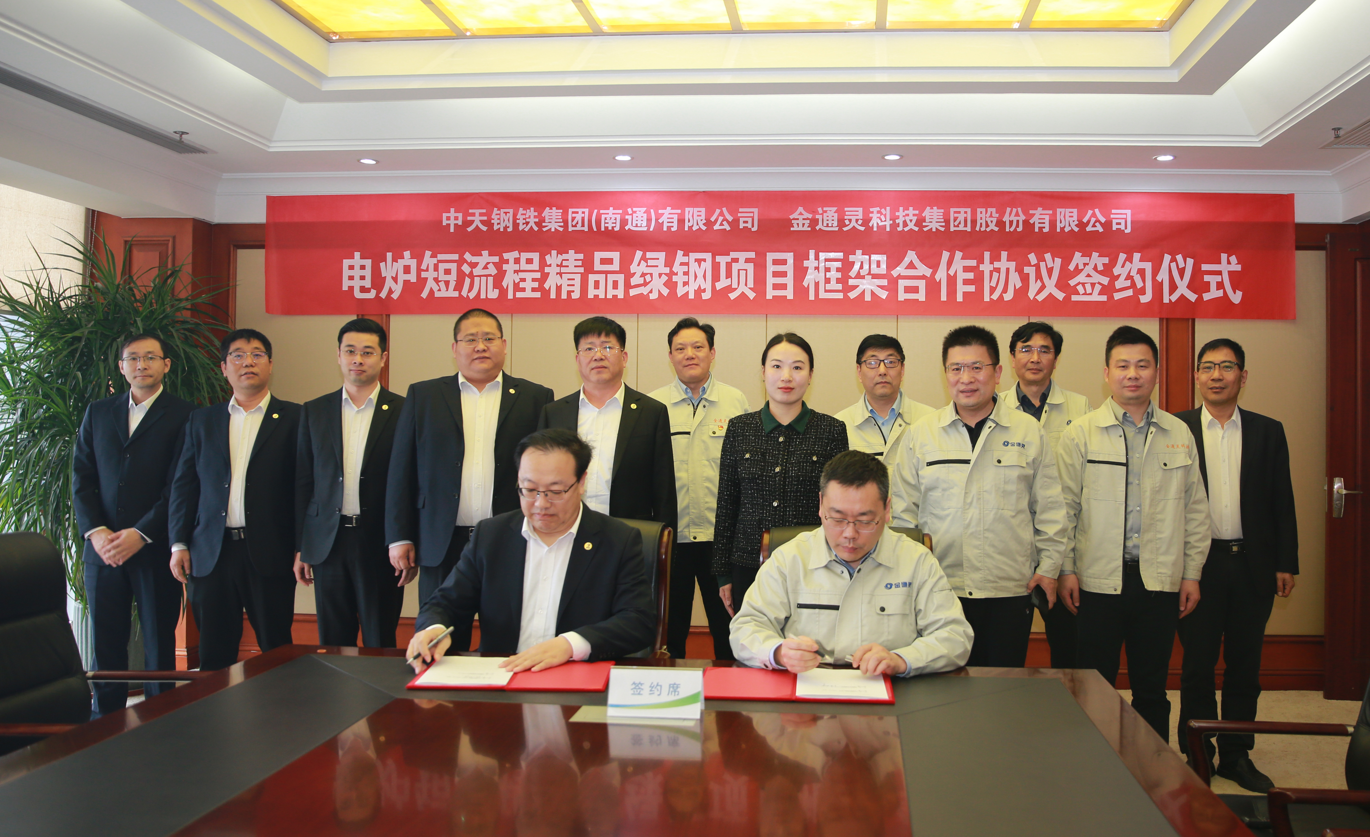 太阳成集团tyc33455cc公司与中天钢铁南通公司签订电炉短流程精品绿钢项目框架合作协议